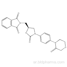 2 - [[(5S) -2-Oxo-3- [4- (3-oxo-4-morpholinyl) فينيل] -5-oxazolidinyl] ميثيل] -1H-isoindole-1،3 (2H) -dione